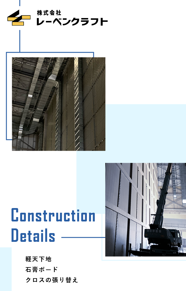 LGS　石膏ボード クロスの張り替え